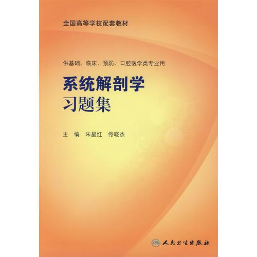 系統(tǒng)解剖學(xué)習(xí)題集