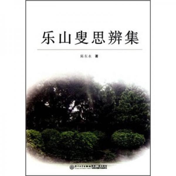 樂山叟思辨集
