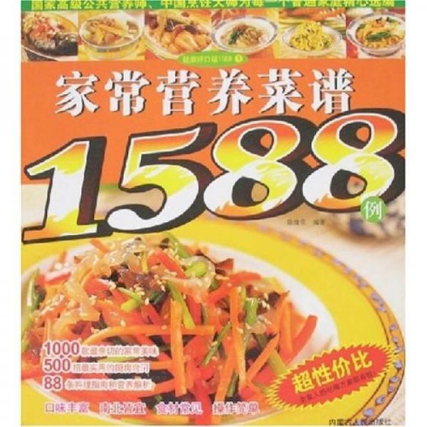 国家高级公共营养师·中国烹饪大师为每一个普通家庭精心选编：家常营养菜谱1588例