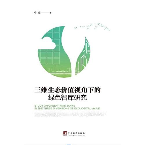 三維生態(tài)價值視角下的綠色智庫研究