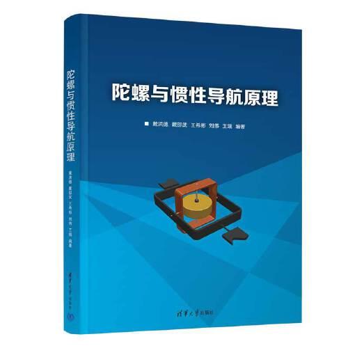 陀螺與慣性導(dǎo)航原理
