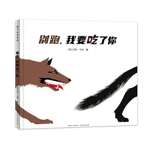 別跑，我要吃了你