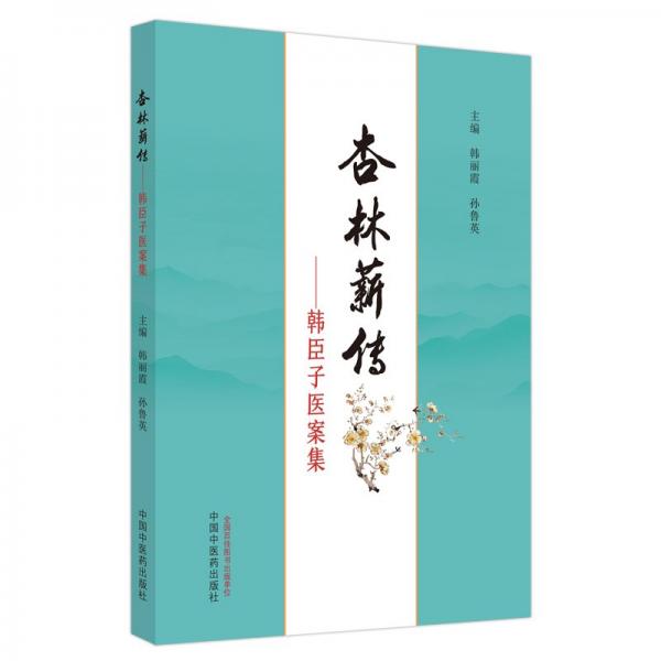 杏林薪傳——韓臣子醫(yī)案集