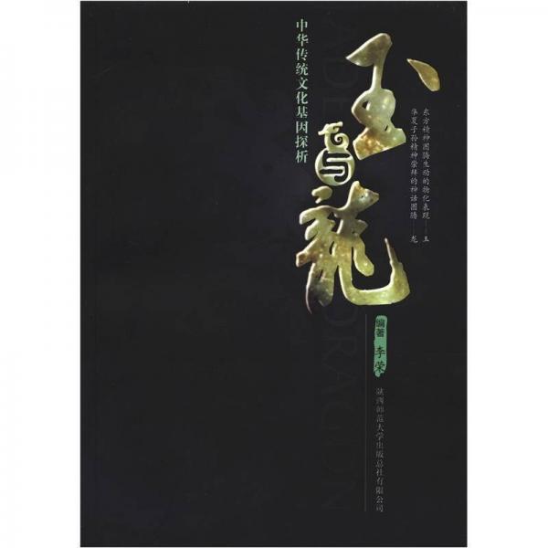 中华传统文化基因探析：玉与龙