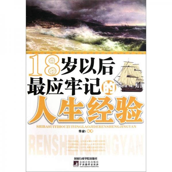 18岁以后最应牢记的人生经验北京华业文化有限公司