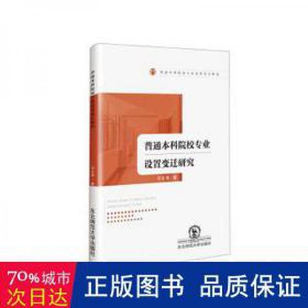 全新正版圖書 普通本科院校專業(yè)設(shè)置變遷研究鄧樂君東北師范大學(xué)出版社9787577101149