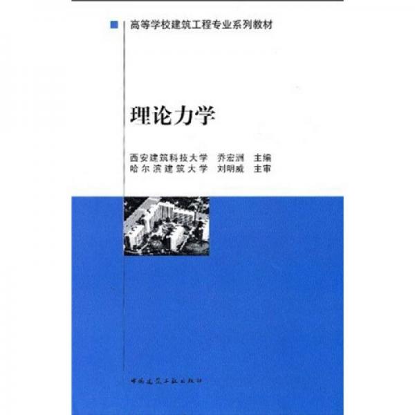 高等学校建筑工程专业系列教材：理论力学