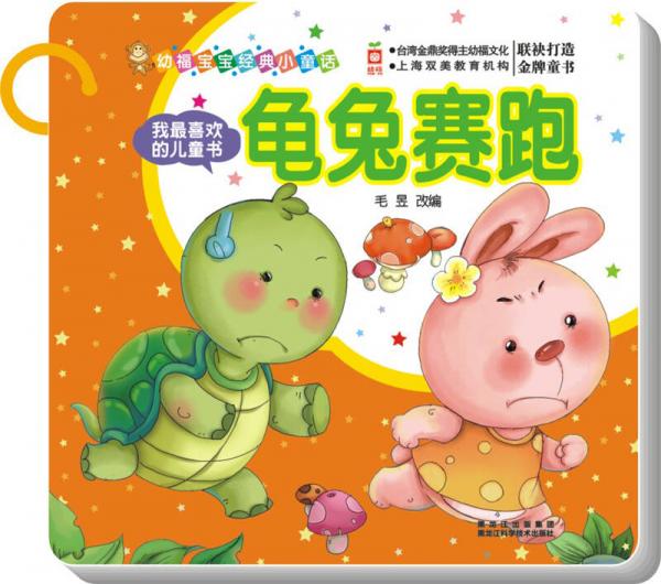 幼福寶寶經典小童話·我最喜歡的兒童書：龜兔賽跑