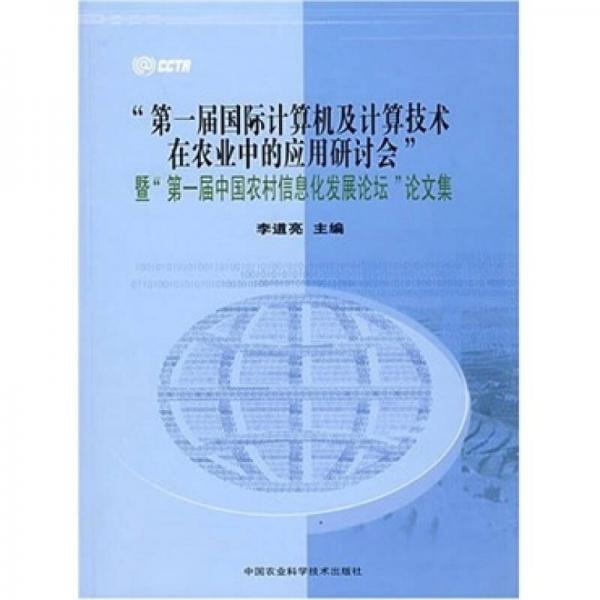 第一届国际计算机及计算机技术在农业中的应用研讨会暨第一届中国农村信息化发展论坛论