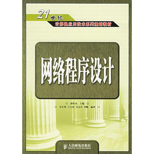 網(wǎng)絡(luò)程序設(shè)計(jì)——21世紀(jì)計(jì)算機(jī)應(yīng)用技術(shù)系列規(guī)劃教材