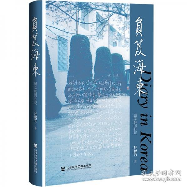 负笈海东：留学韩国日记