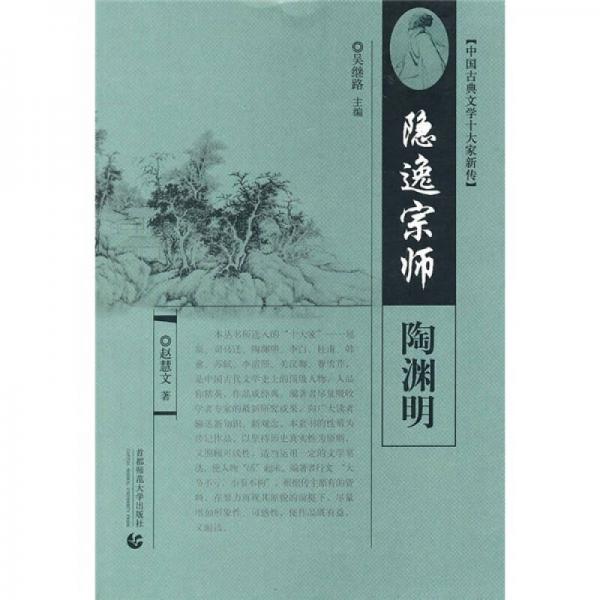 古典十大家·隱逸宗師：陶淵明