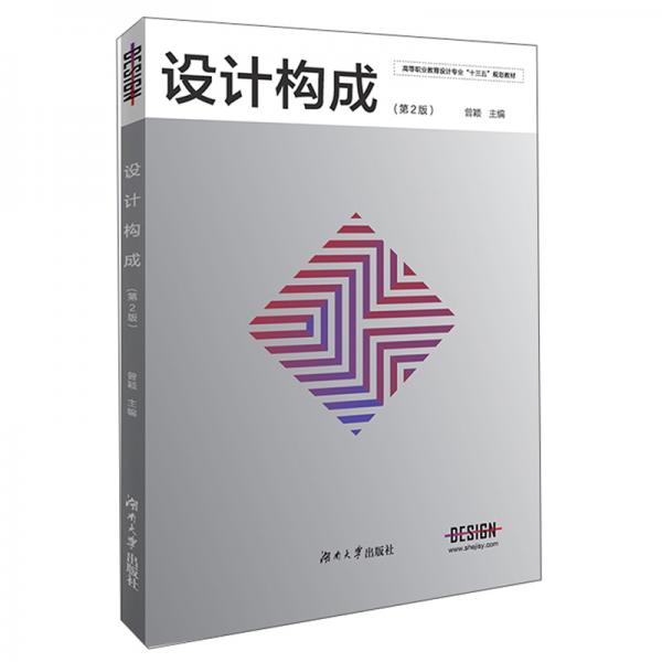 設計構成（第2版）/高等職業(yè)教育設計專業(yè)“十三五”規(guī)劃教材