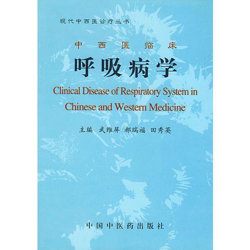 现代中西医诊疗丛书：西医临床呼吸病学(精)