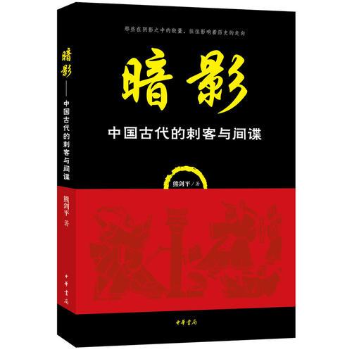 暗影——中国古代的刺客与间谍