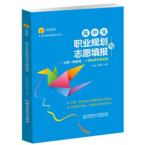 2020年高中生职业规划与志愿填报（2020年高考报考指南系列丛书） 全国通用