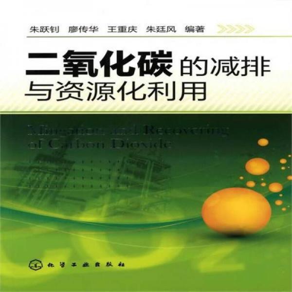 二氧化碳的減排與資源化利用