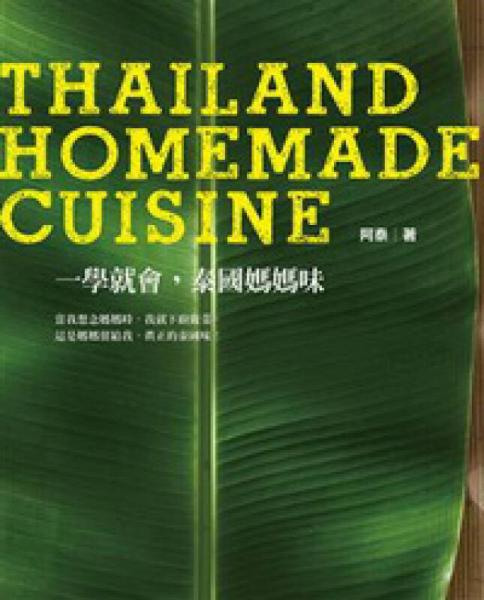 一学就会，泰国妈妈味