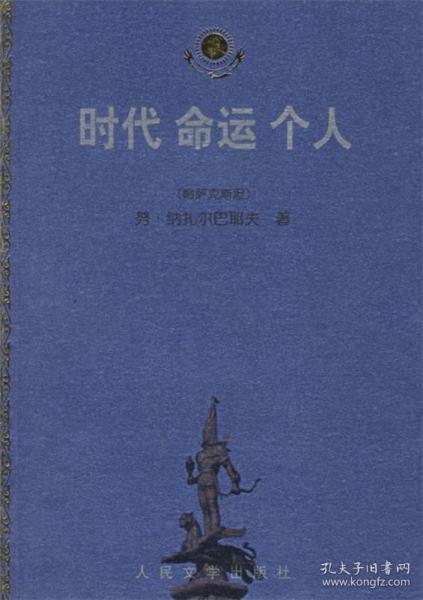 時代命運個人