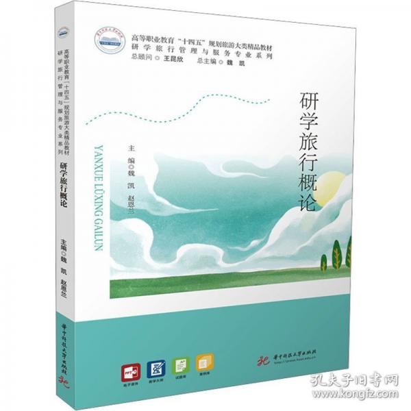 研學(xué)旅行概論