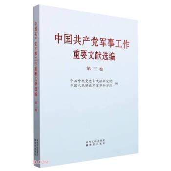 中軍事工作重要文獻(xiàn)選編 第3卷