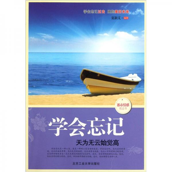 學會忘記