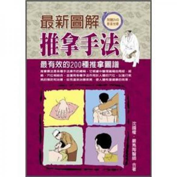 最新圖解推拿手法: 最有效的200種推拿圖譜 