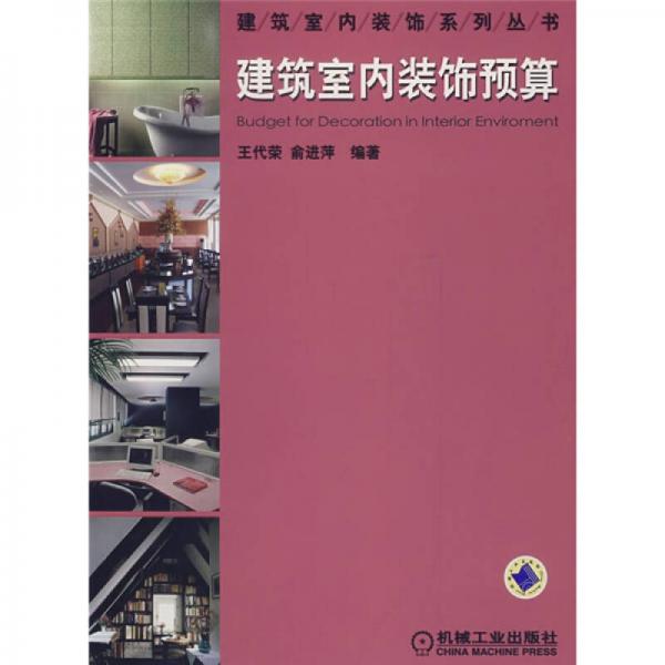 建筑室內(nèi)裝飾預(yù)算