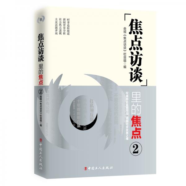 《焦點(diǎn)訪談》里的焦點(diǎn)2
