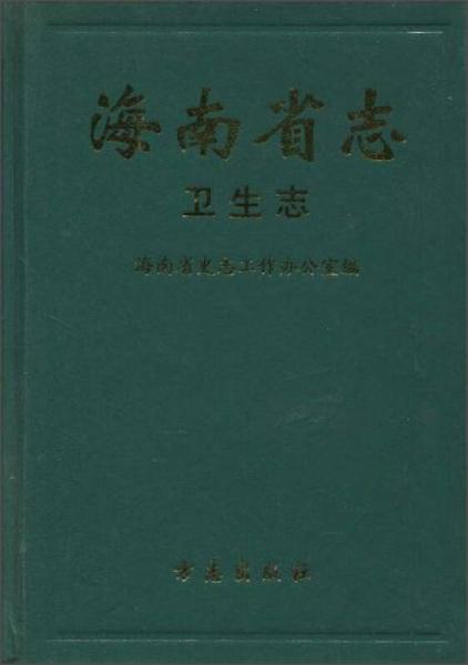 海南省志