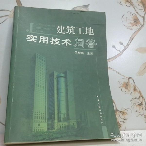 建筑工地實(shí)用技術(shù)問(wèn)答