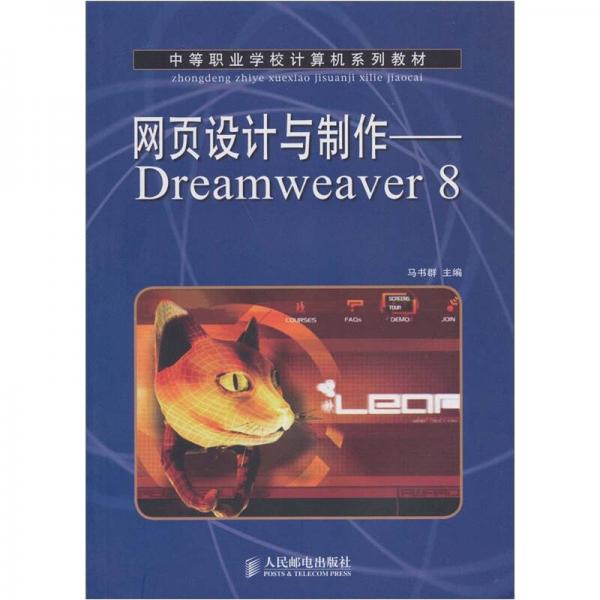 網頁設計與制作：Dreamweaver 8