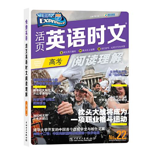 快捷英語 活頁英語時文閱讀理解 高考 22期