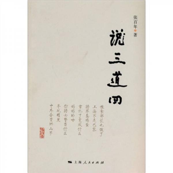 說三道四