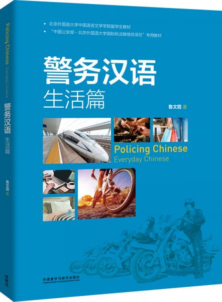 警務(wù)漢語.生活篇