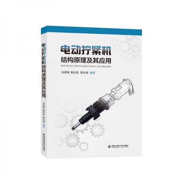 電動(dòng)擰緊機(jī)結(jié)構(gòu)原理及其應(yīng)用