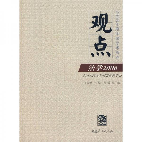 觀點(diǎn)：法學(xué)2006