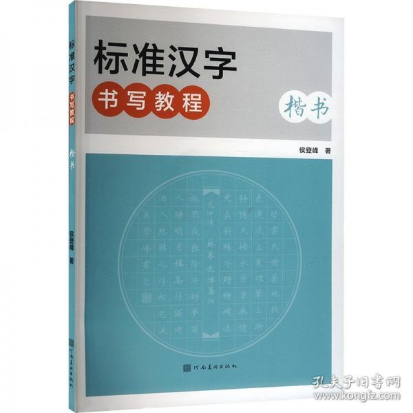 標準漢字書寫教程 楷書