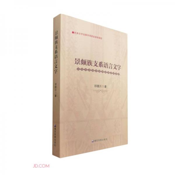 景頗族支系語言文字