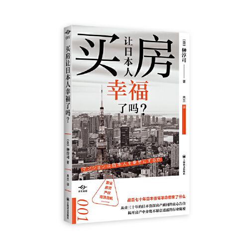 買房讓日本人幸福了嗎?