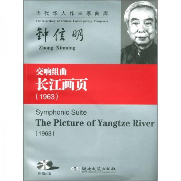 当代华人作曲家曲库·交响组曲：长江画页（1963）