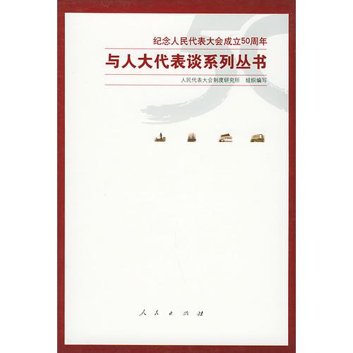 與人大代表談系列叢書(shū)（精）全四冊(cè)