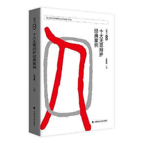2017年度十大無罪辯護(hù)經(jīng)典案例