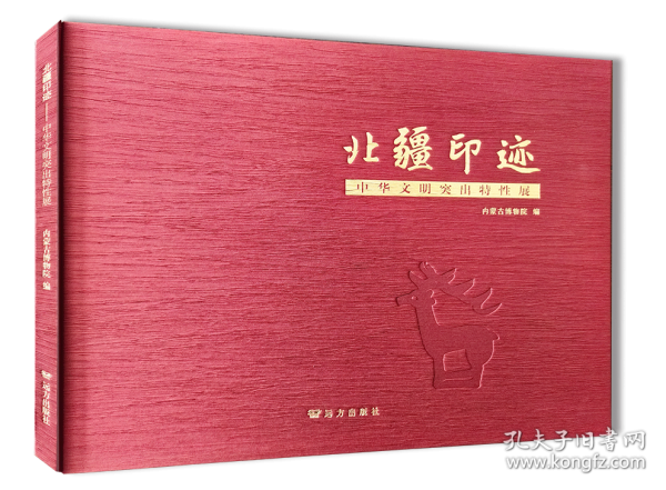 北疆印迹——中华文明突出特性展