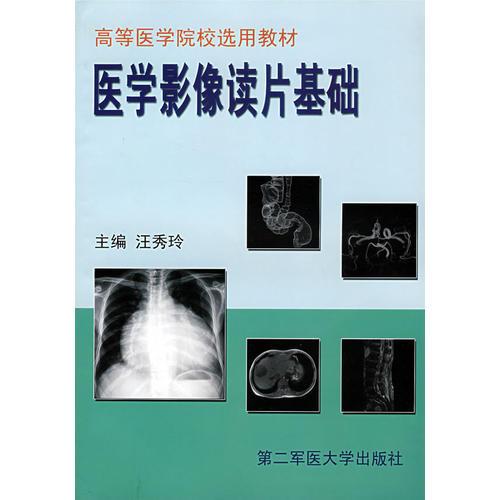 醫(yī)學(xué)影像讀片基礎(chǔ)