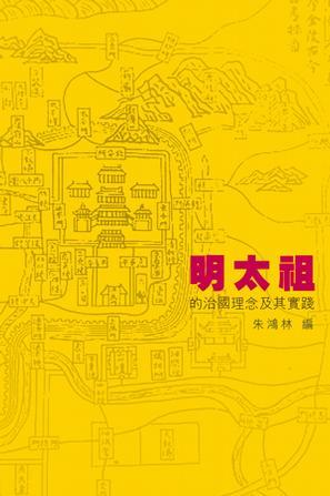 明太祖的治國理念及其實(shí)踐