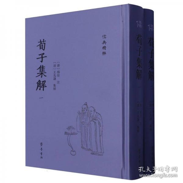 荀子集解
