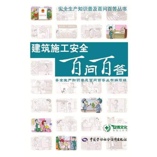 建筑施工安全百問百答