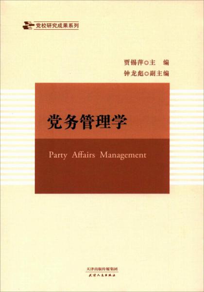 黨務管理學