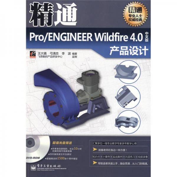 精通Pro/ENGINEER Wildfire4.0中文版產品設計